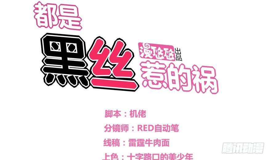 🍼都是黑丝惹的祸 第12话 校花喜欢我？ 第1页