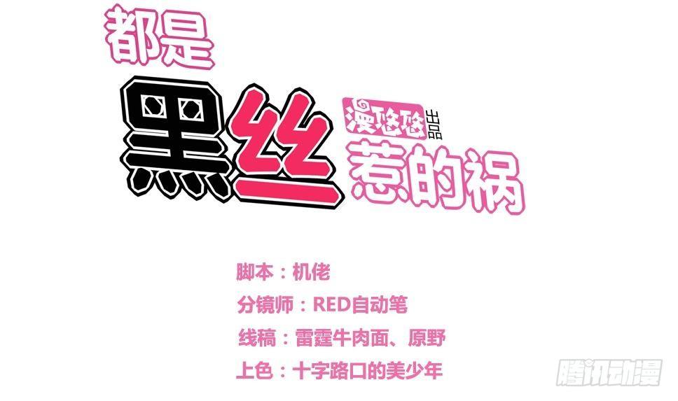 🍼都是黑丝惹的祸 第18话 奔跑吧兄弟 第1页