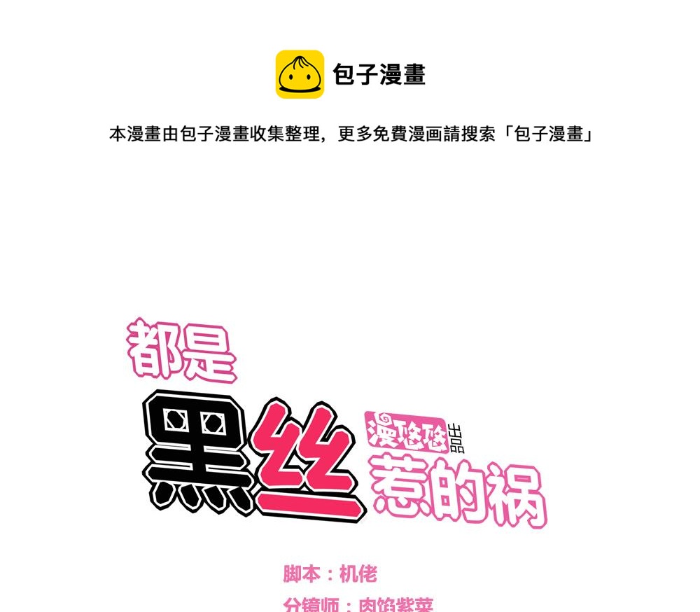 🍼都是黑丝惹的祸 第24话 亲密的接触 第1页