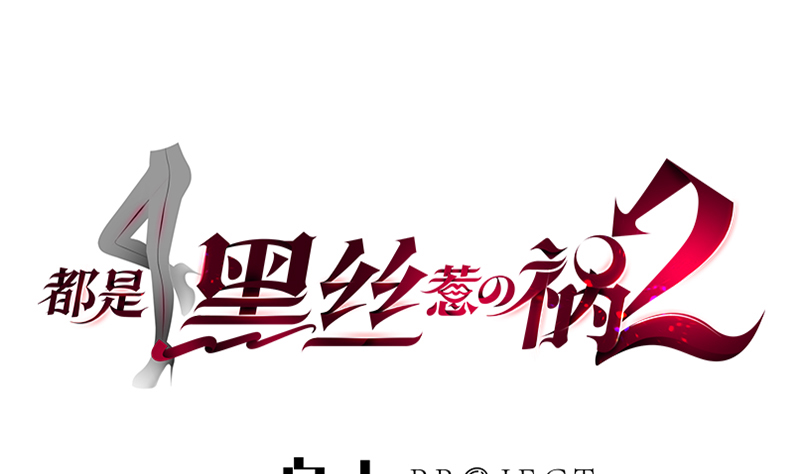 🍼都是黑丝惹的祸 小剧场 第6话 第1页