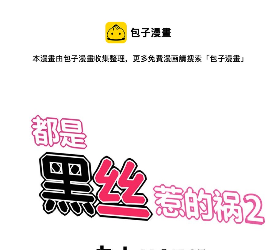 🍼都是黑丝惹的祸 第二季 第6话 全校美女攻略 第1页