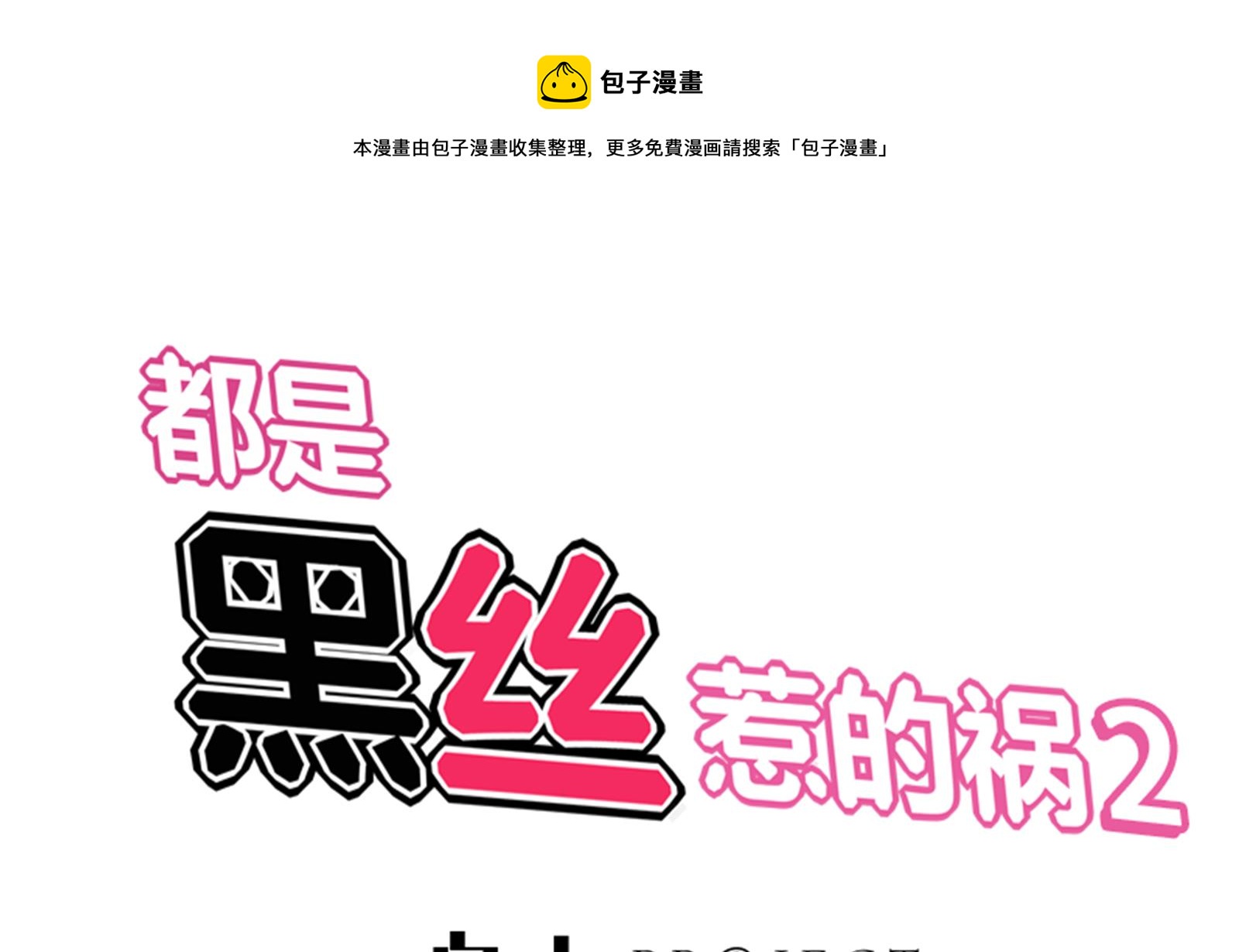 🍼都是黑丝惹的祸 第二季 第10话 恶心的追妹方式 第1页
