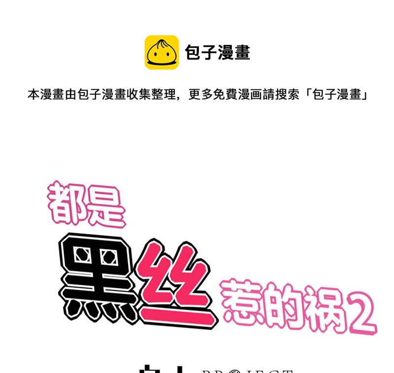 🍼都是黑丝惹的祸 第二季 第24话 撩妹不能停 第1页