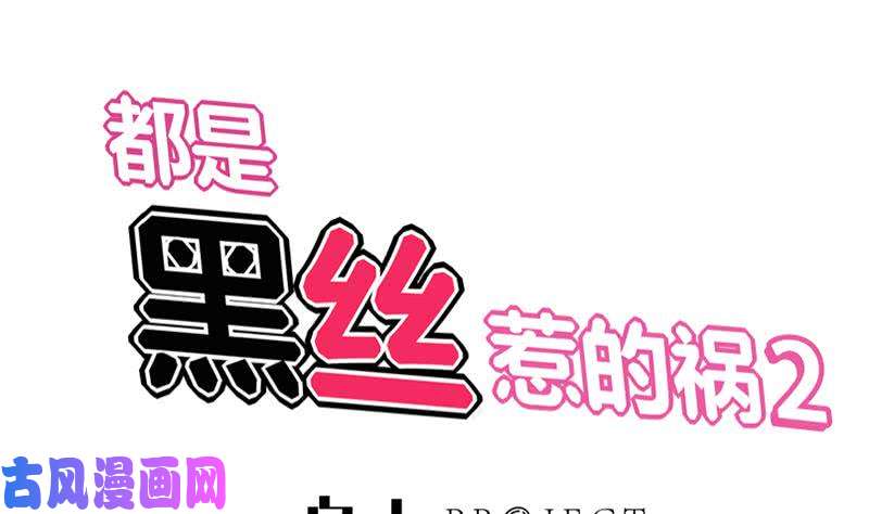 🍼都是黑丝惹的祸 第二季 第43话 强强联合 第1页