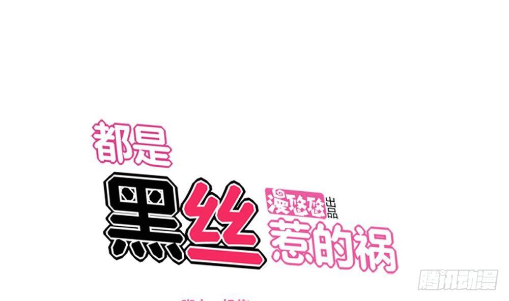 🍼都是黑丝惹的祸 第04话 我穿越了？ 第1页