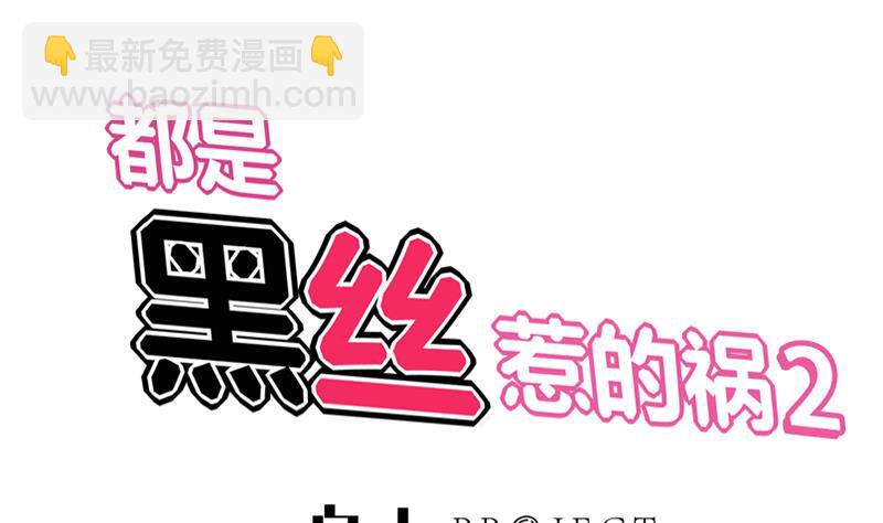 🍼都是黑丝惹的祸 第二季 第89话 失踪的刘忙 第31页