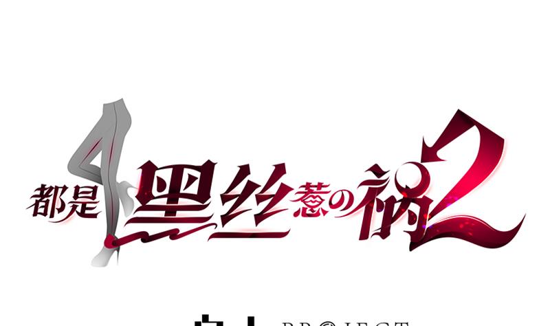 🍼都是黑丝惹的祸 第二季 第120话 学生们的秘密 第1页