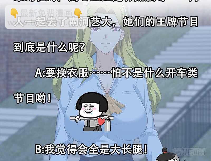 🍼都是黑丝惹的祸 第二季 第158话 前往南河艺大 第47页