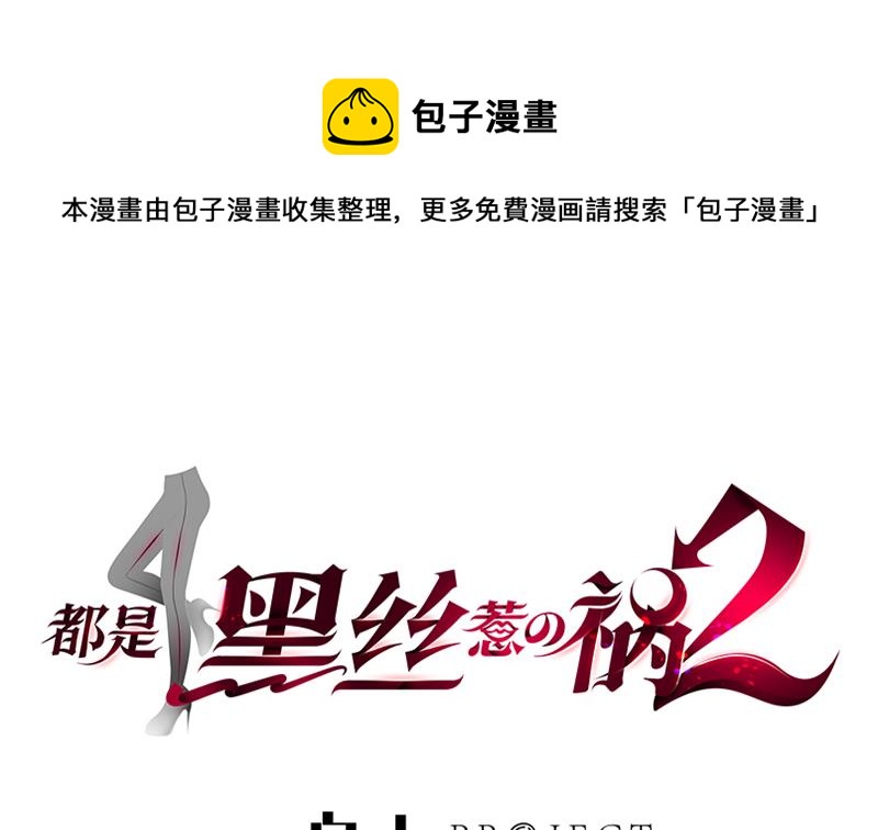 🍼都是黑丝惹的祸 第二季 第238话 刘忙也被人捡漏？！ 第1页
