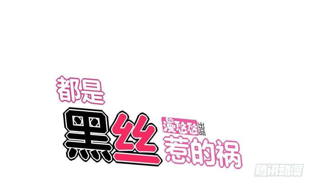 🍼都是黑丝惹的祸 第06话 曾经的校园 第1页
