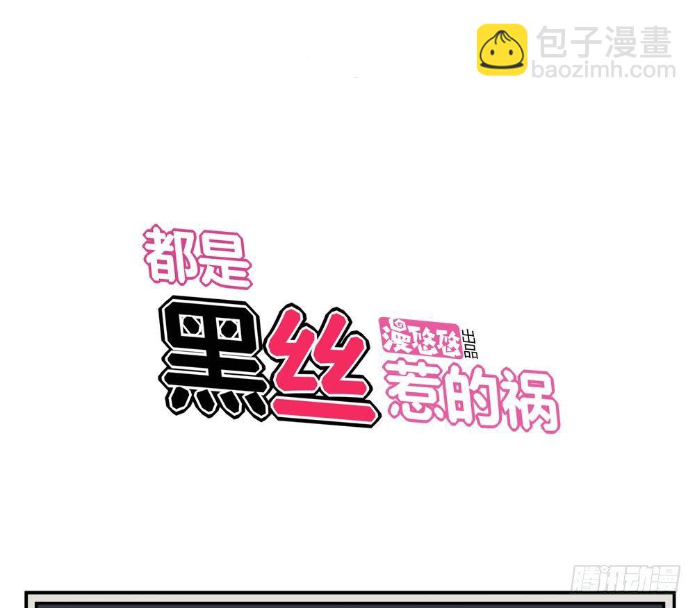 🍼都是黑丝惹的祸 第06话 曾经的校园 第32页