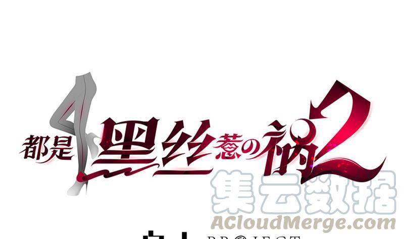 🍼都是黑丝惹的祸 第二季 第365话 真正的二把手 第1页