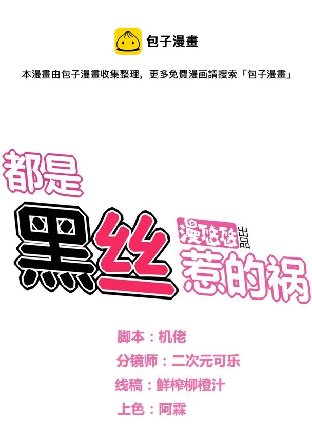 🍼都是黑丝惹的祸 第65话 你的麻辣烫 第1页