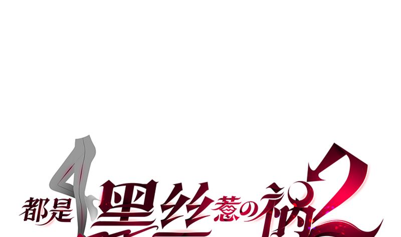 🍼都是黑丝惹的祸 第二季 第401话 侮辱 第1页
