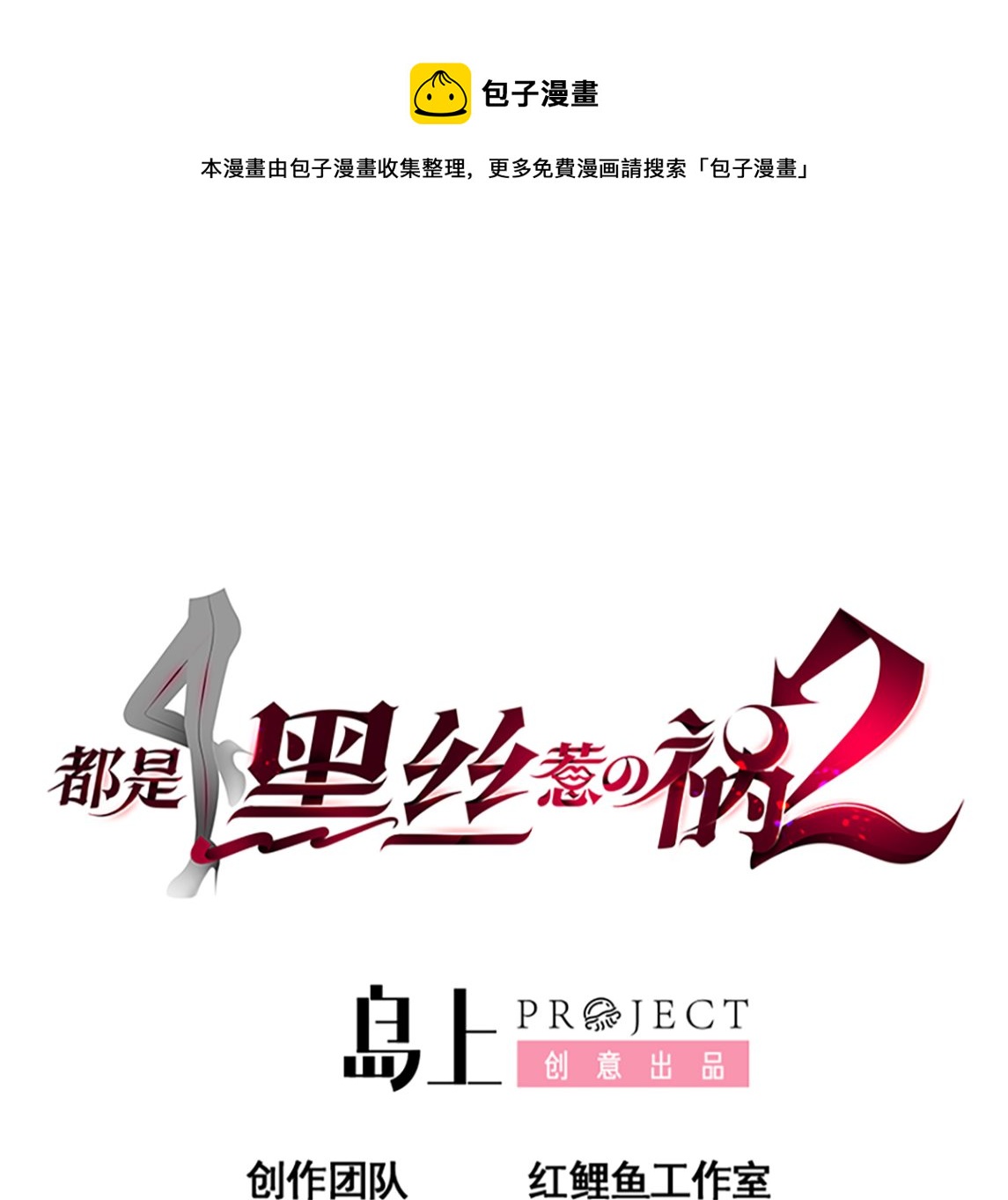 🍼都是黑丝惹的祸 第二季 第412话 你们不都喜欢？ 第1页