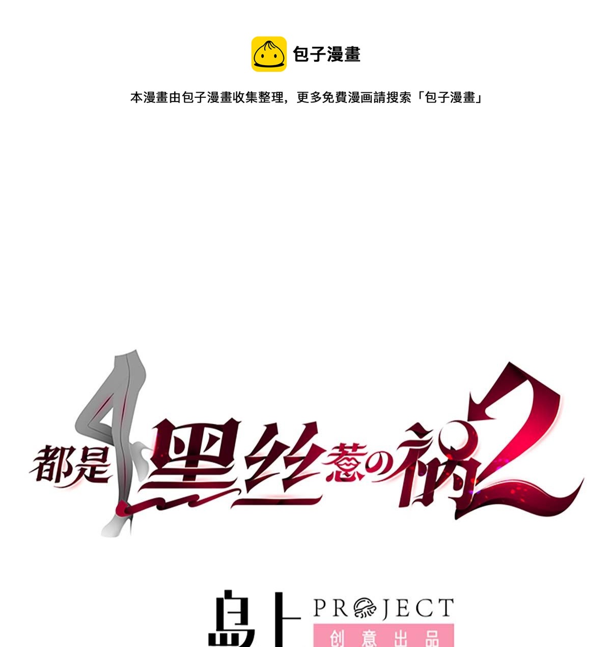 🍼都是黑丝惹的祸 第二季 第418话 算什么男人？ 第1页