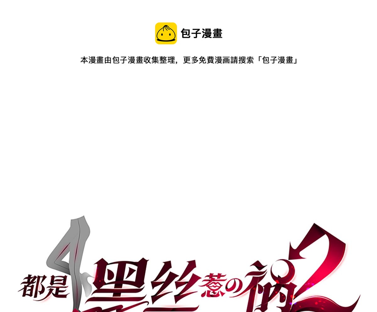 🍼都是黑丝惹的祸 第二季 第434话 张家的机密 第1页