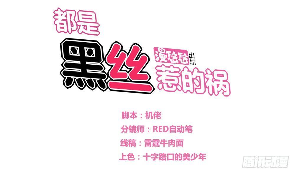 🍼都是黑丝惹的祸 第08话 谁是杨朵儿 第1页