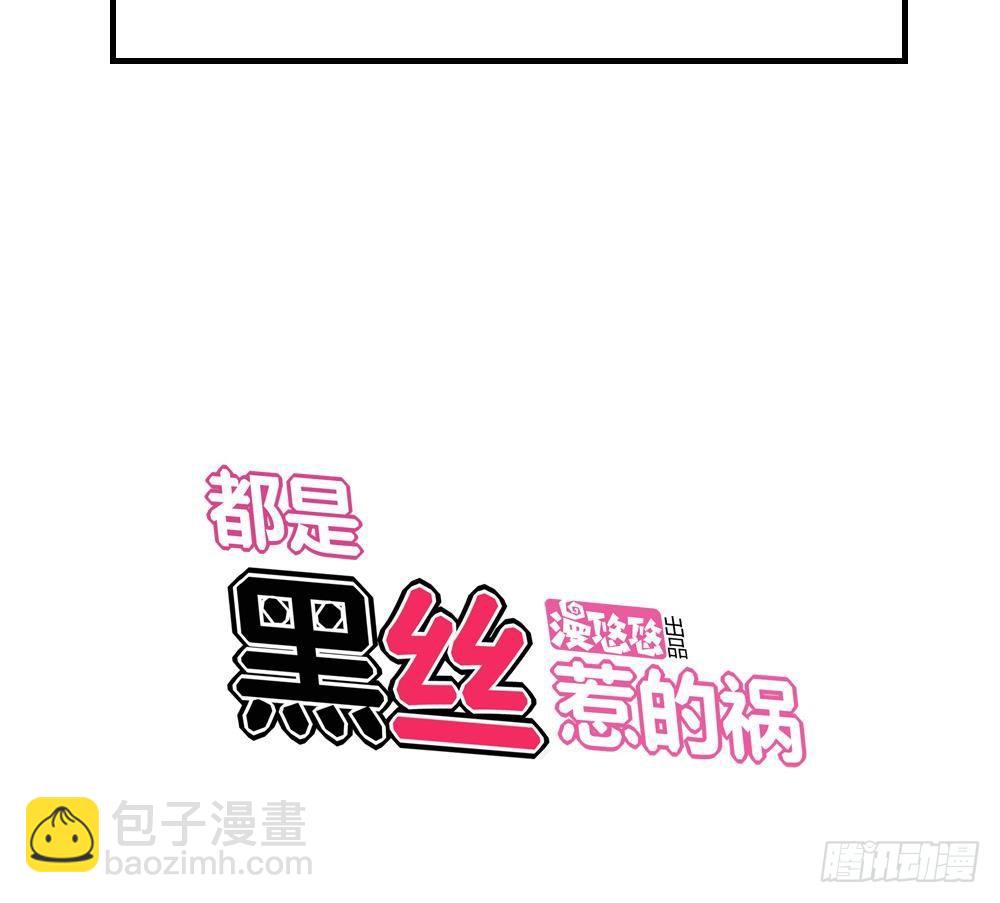 🍼都是黑丝惹的祸 第08话 谁是杨朵儿 第32页