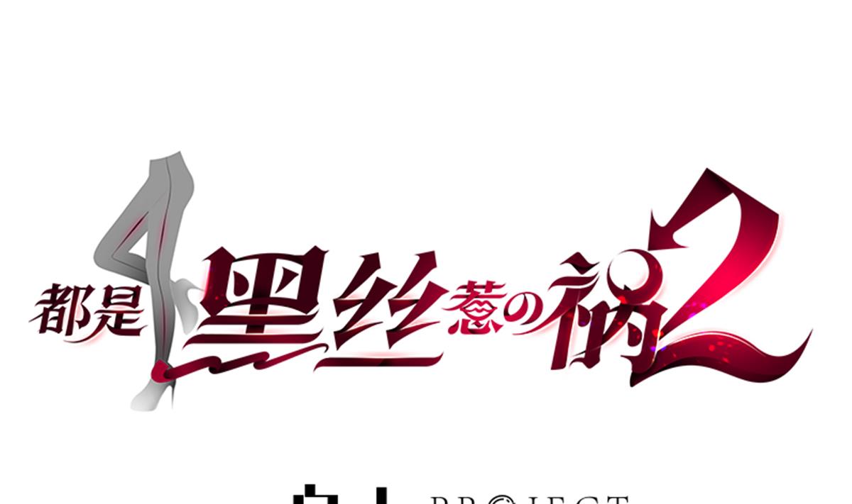🍼都是黑丝惹的祸 第二季 第482话 小丑竟是我？ 第1页
