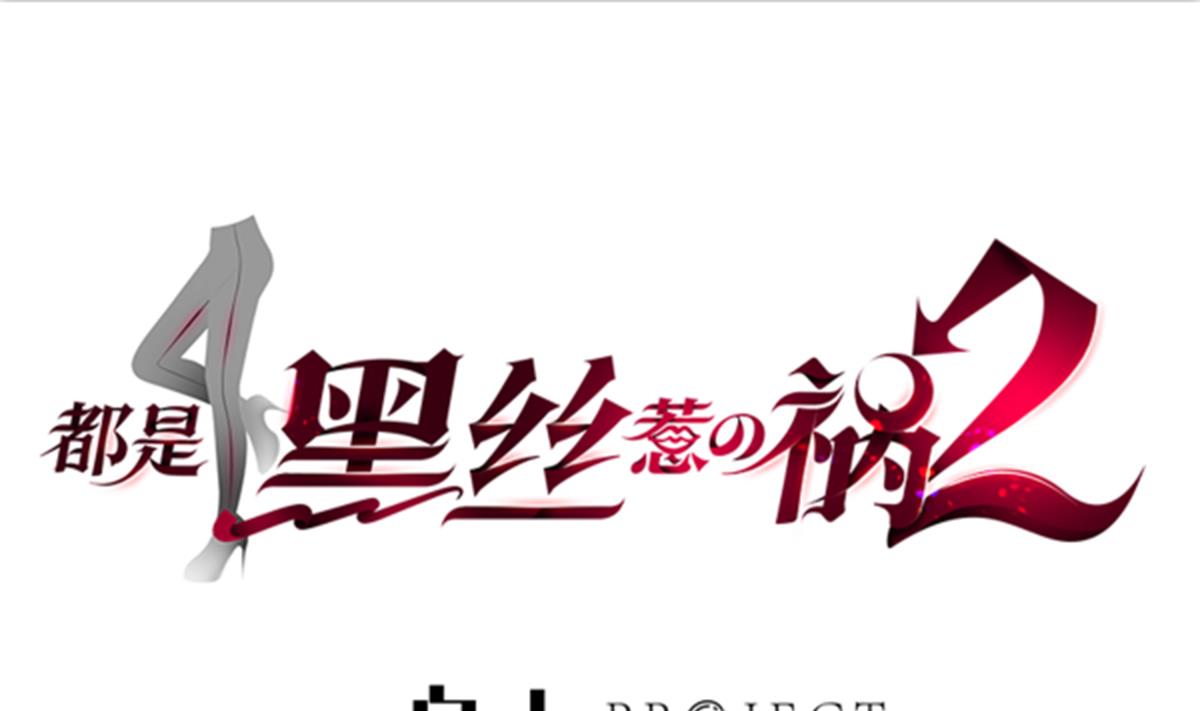 🍼都是黑丝惹的祸 第二季 第486话 谈判失败！ 第1页