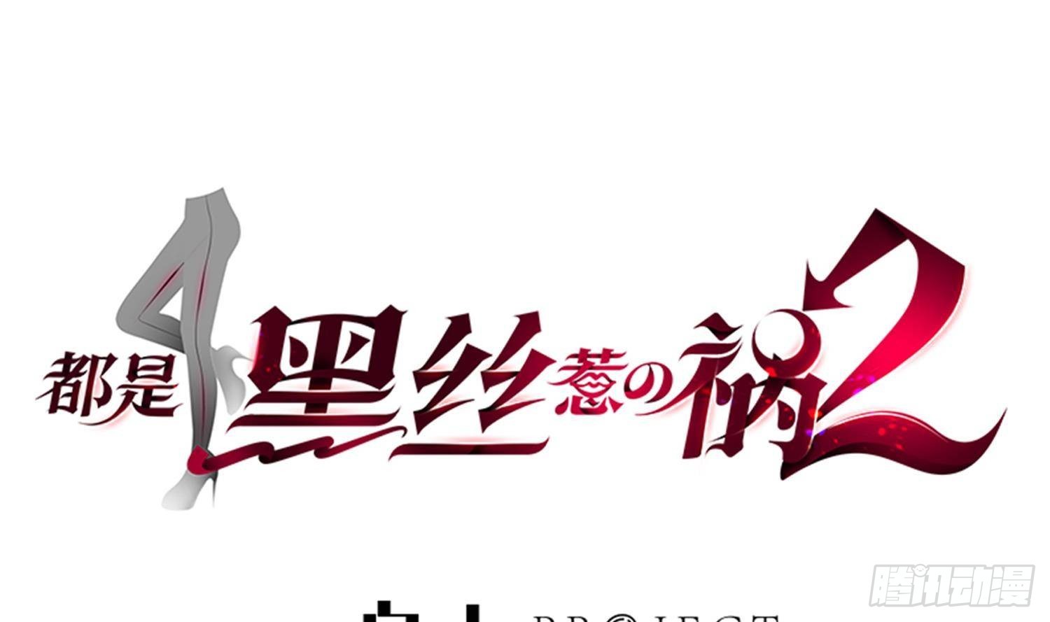 🍼都是黑丝惹的祸 第二季 第507话 我要你跟她 第1页