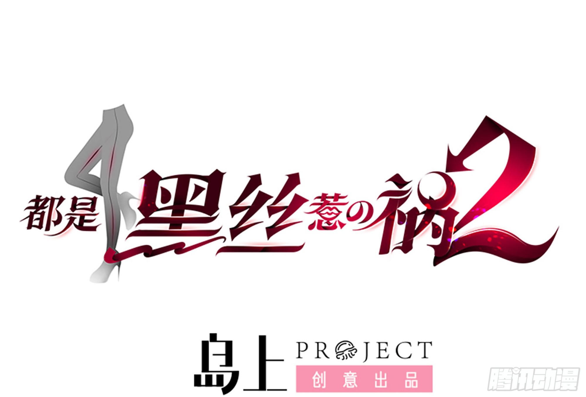 🍼都是黑丝惹的祸 第二季 第513话还有这种人的 第1页