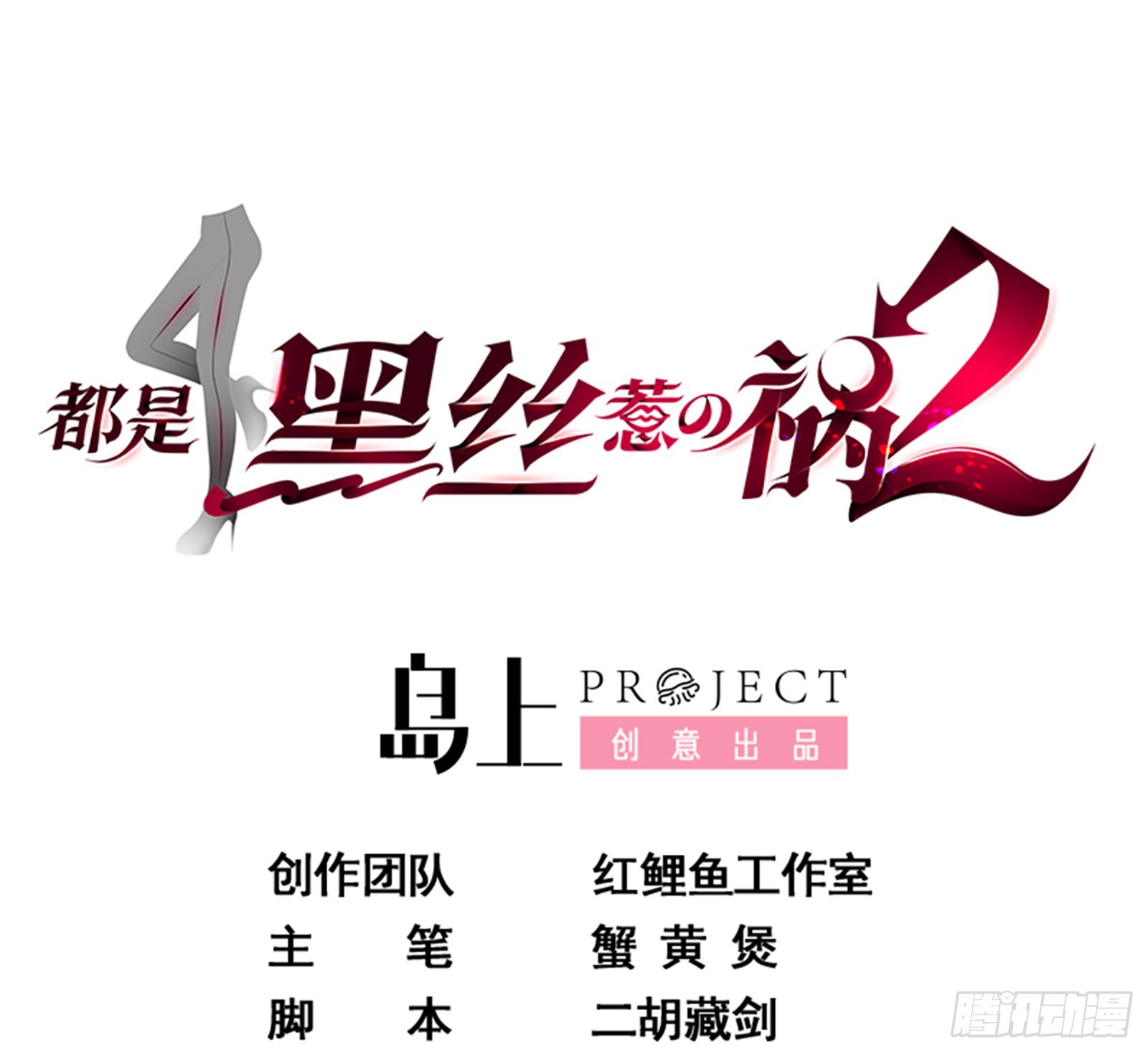 🍼都是黑丝惹的祸 第二季 第517话 辣眼的趴体 第1页