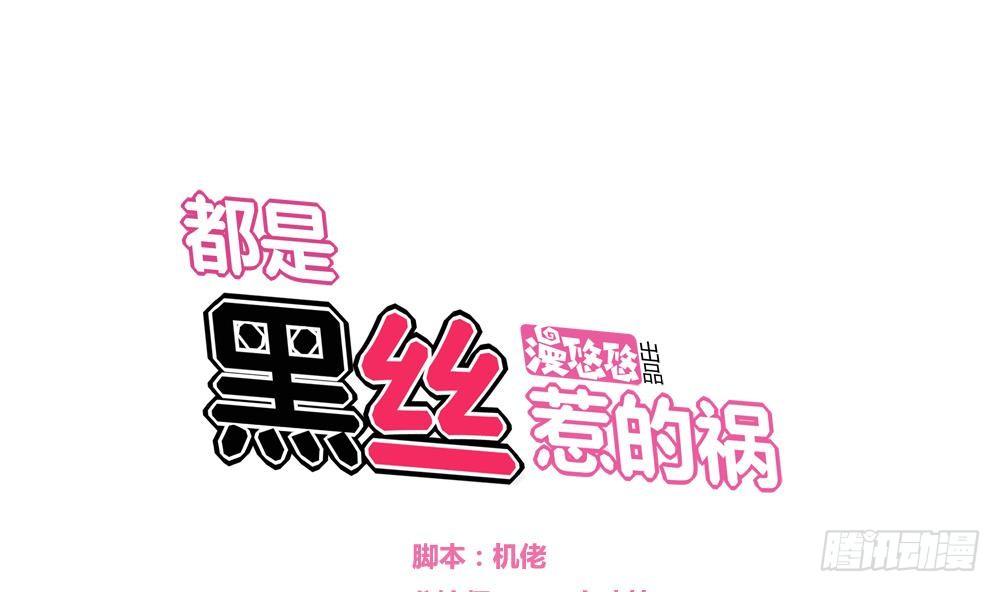 🍼都是黑丝惹的祸 第10话 曾经和过去 第1页