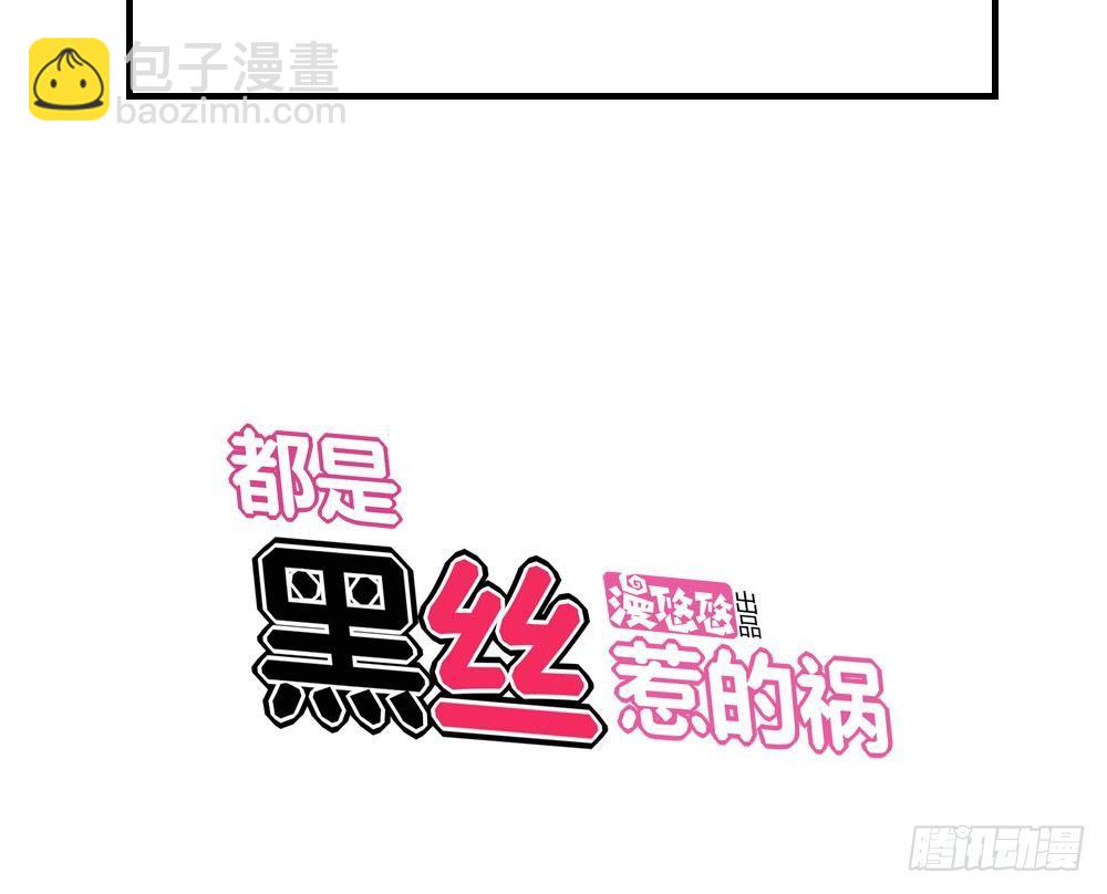 🍼都是黑丝惹的祸 第10话 曾经和过去 第35页