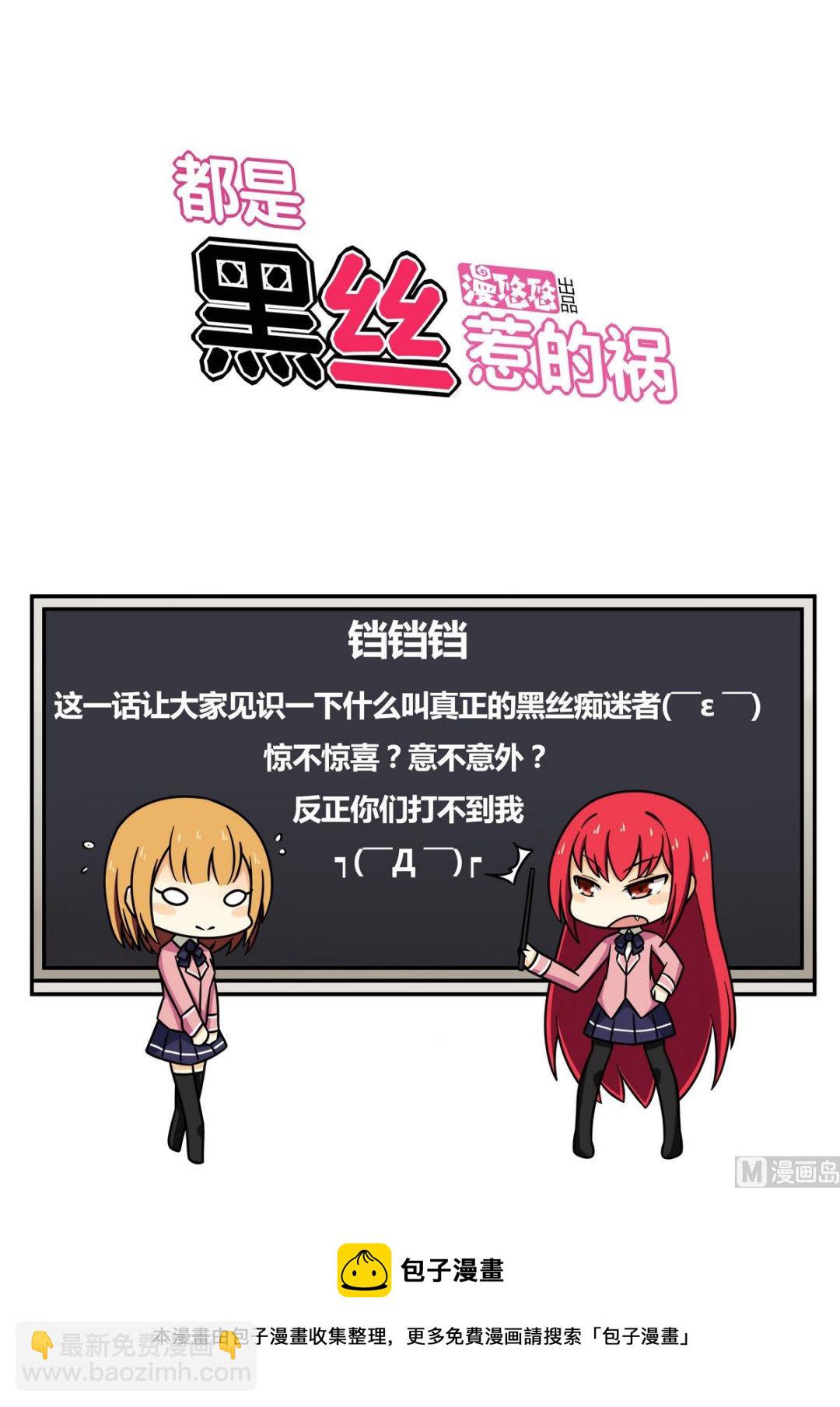 🍼都是黑丝惹的祸 第91话 穿丝袜的英雄 1 第32页