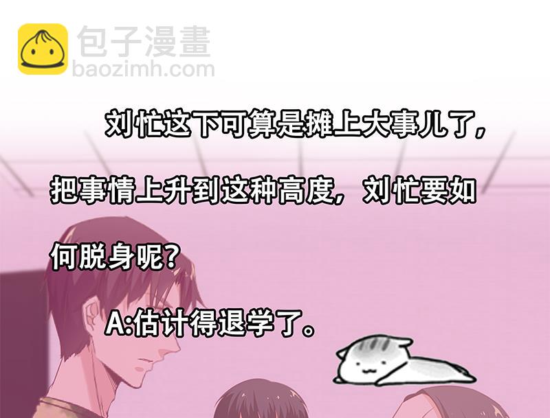 第二季 第66话 刘忙，你退学吧(1/2)-第66话