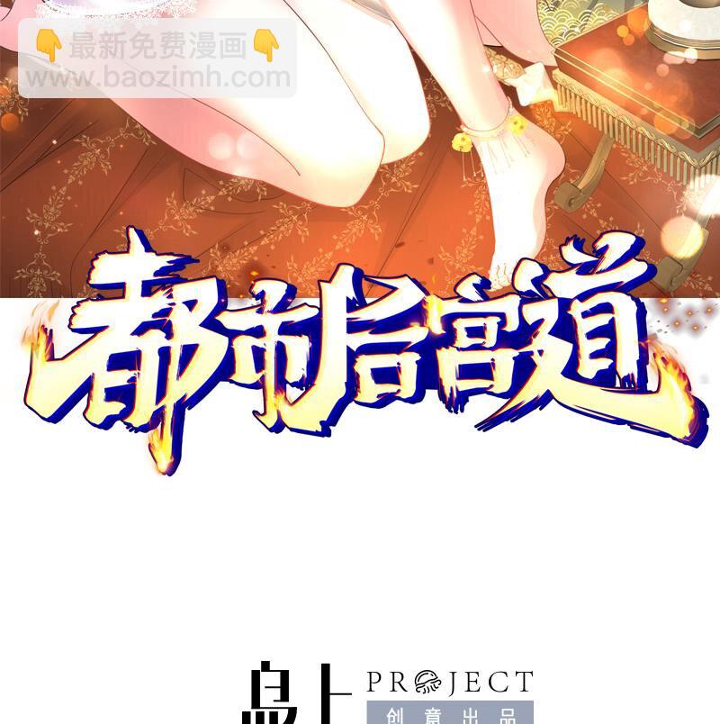 🍼都市后宫道 24 第23话 老祖的女人也敢惦记？ 第2页