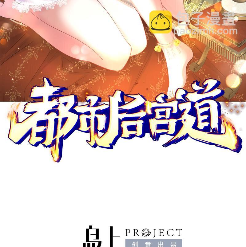 🍼都市后宫道 30 第29话 四修疗伤 第2页