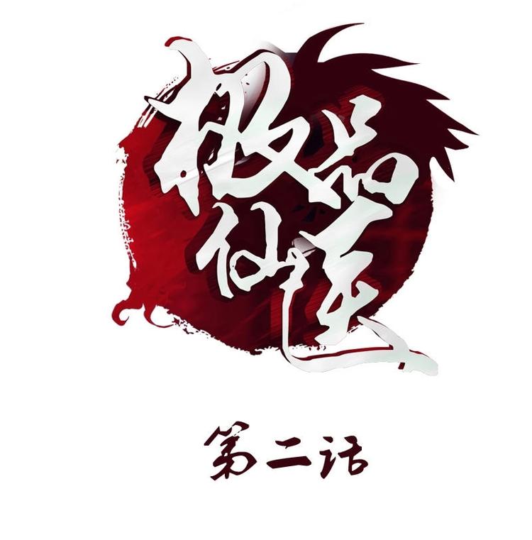 🍼都市极品仙医 第2话 相遇 第1页
