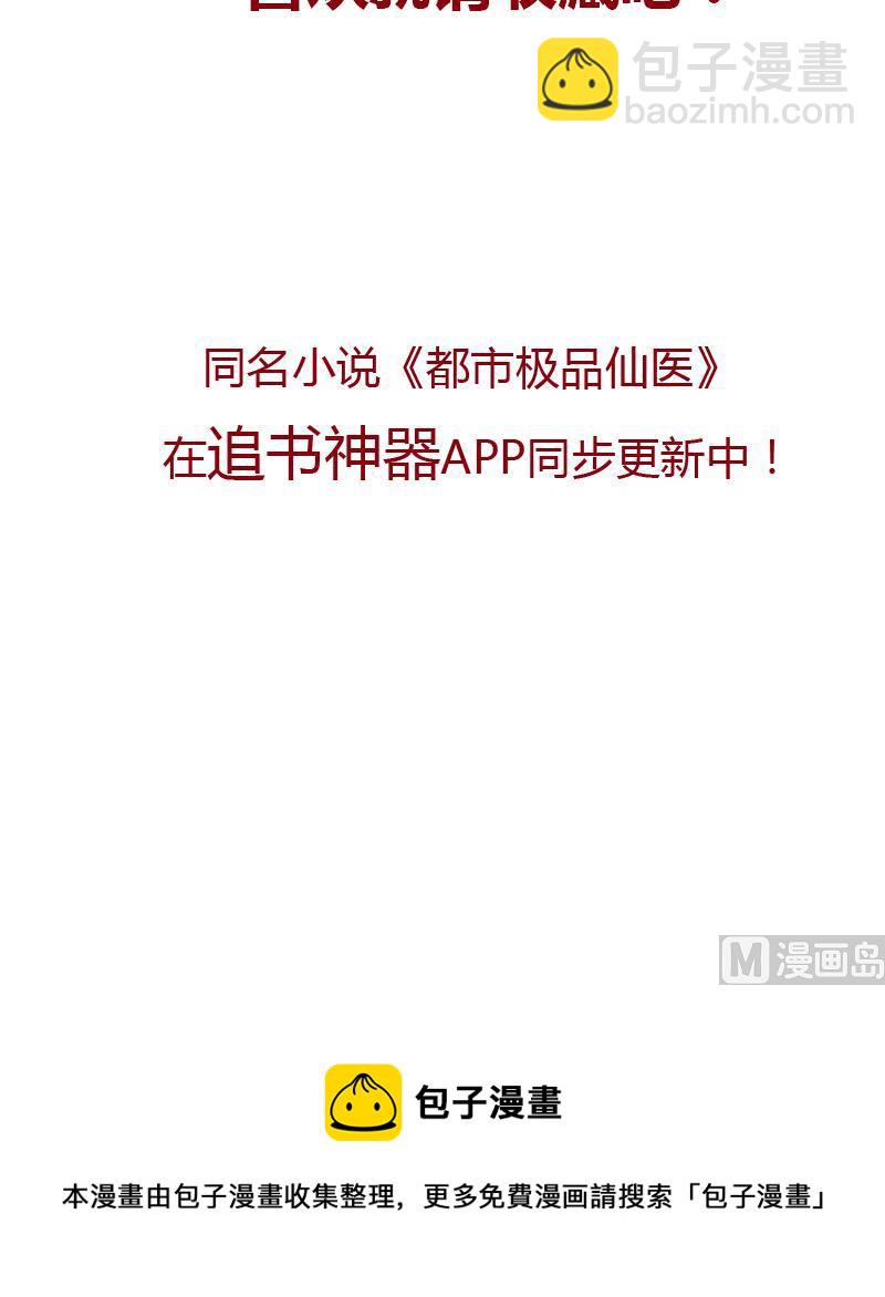 🍼都市极品仙医 第148话 吃醋的大小姐 第45页
