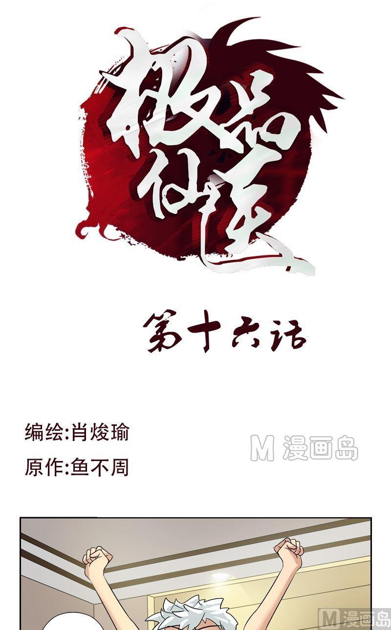 🍼都市极品仙医 第16话 唐心的麻烦 第1页