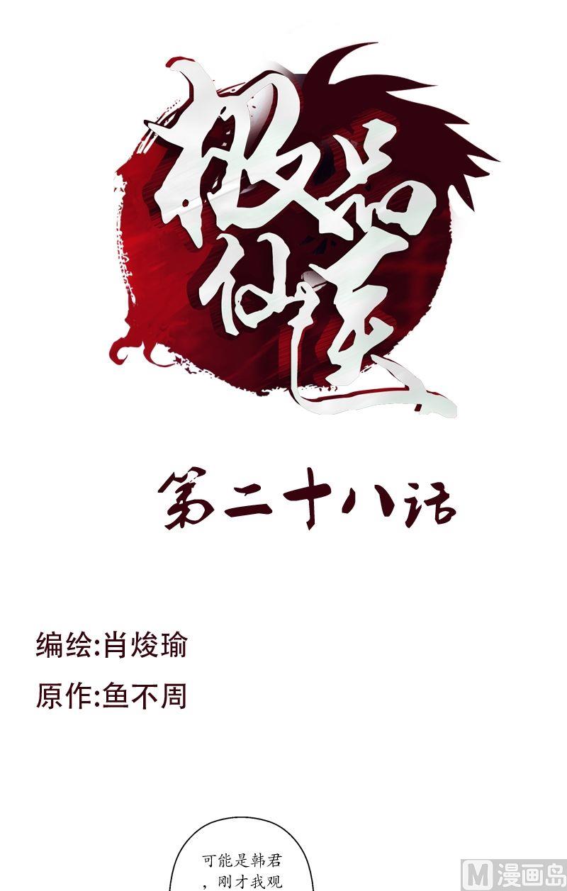 🍼都市极品仙医 第28话 触电的大小姐 第1页