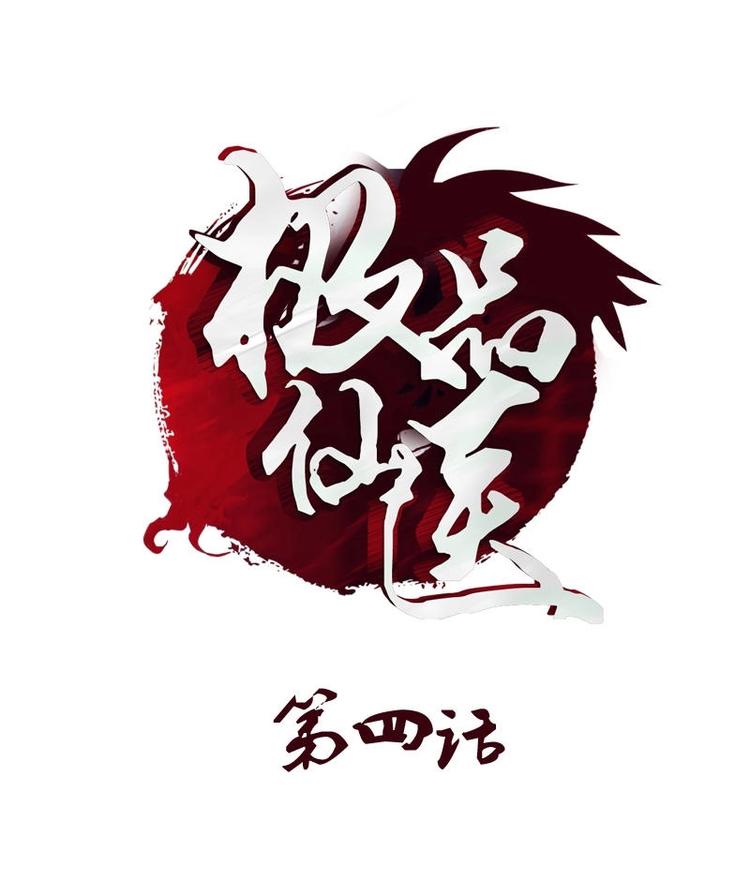 🍼都市极品仙医 第4话 唐心的回忆 第1页