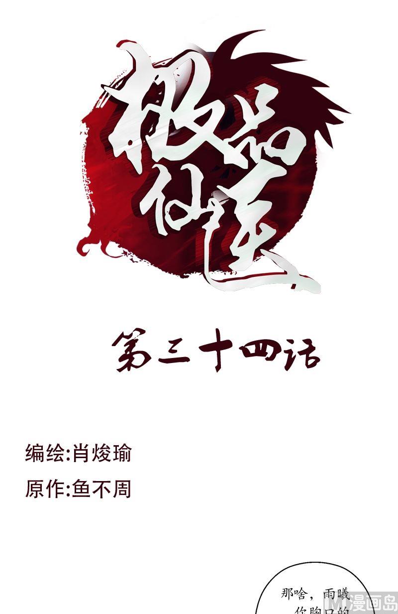 🍼都市极品仙医 第34话 苗疆蛊术 第1页