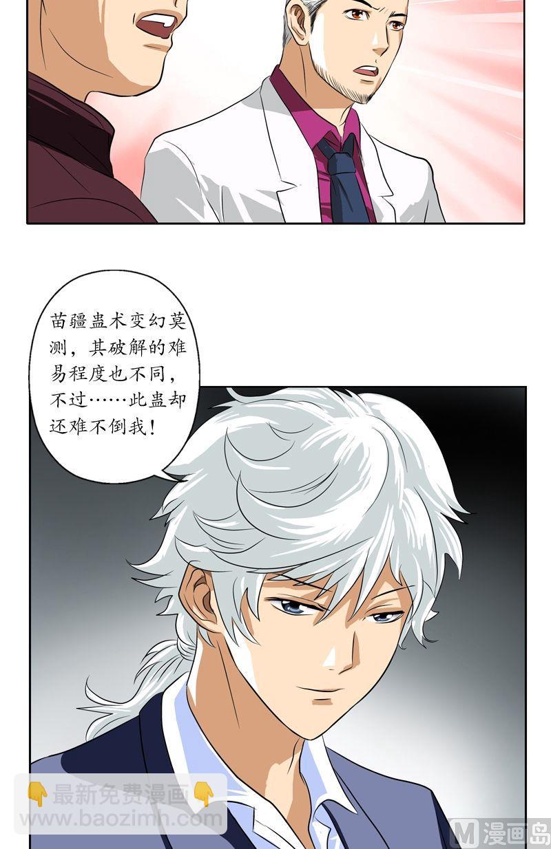 🍼都市极品仙医 第34话 苗疆蛊术 第9页