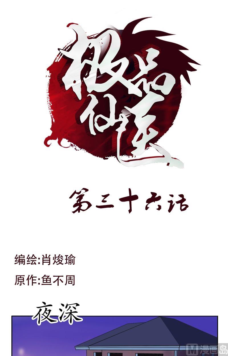 🍼都市极品仙医 第36话 差点玩出火 第1页