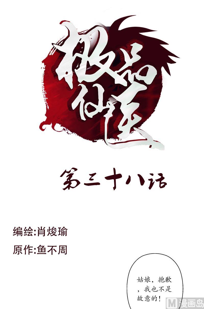 🍼都市极品仙医 第38话 我不是故意的 第1页