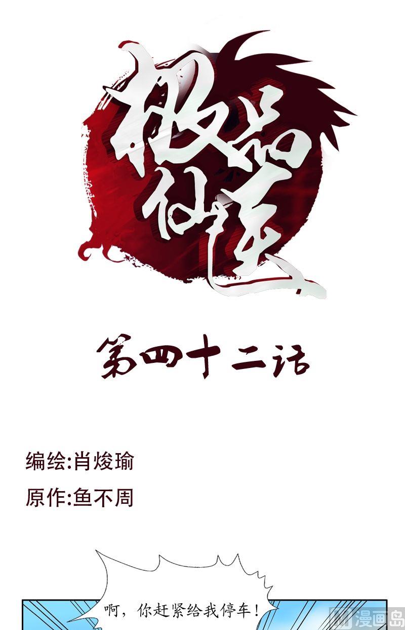 🍼都市极品仙医 第42话 这家伙竟然是为了我 第1页