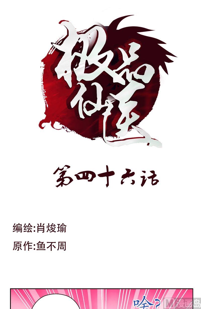 🍼都市极品仙医 第46话 恶毒计划 第1页