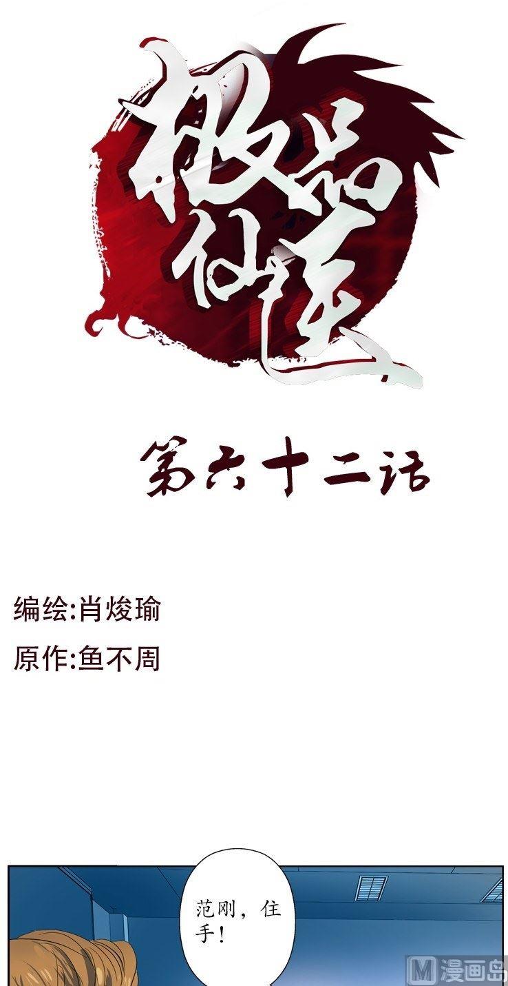 🍼都市极品仙医 第62话  你很能打？ 第1页
