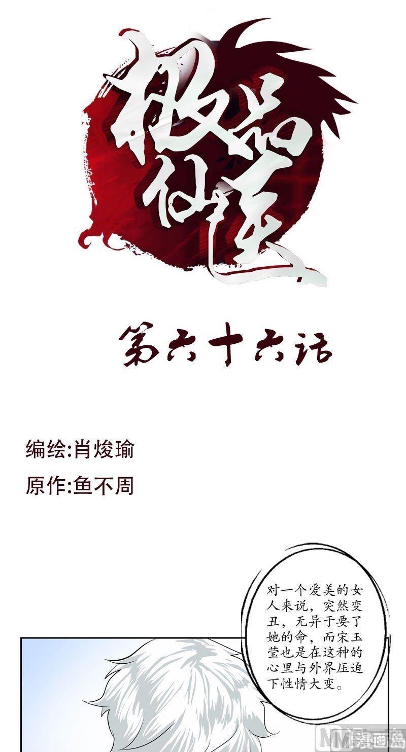 🍼都市极品仙医 第66话 还你美貌 第1页