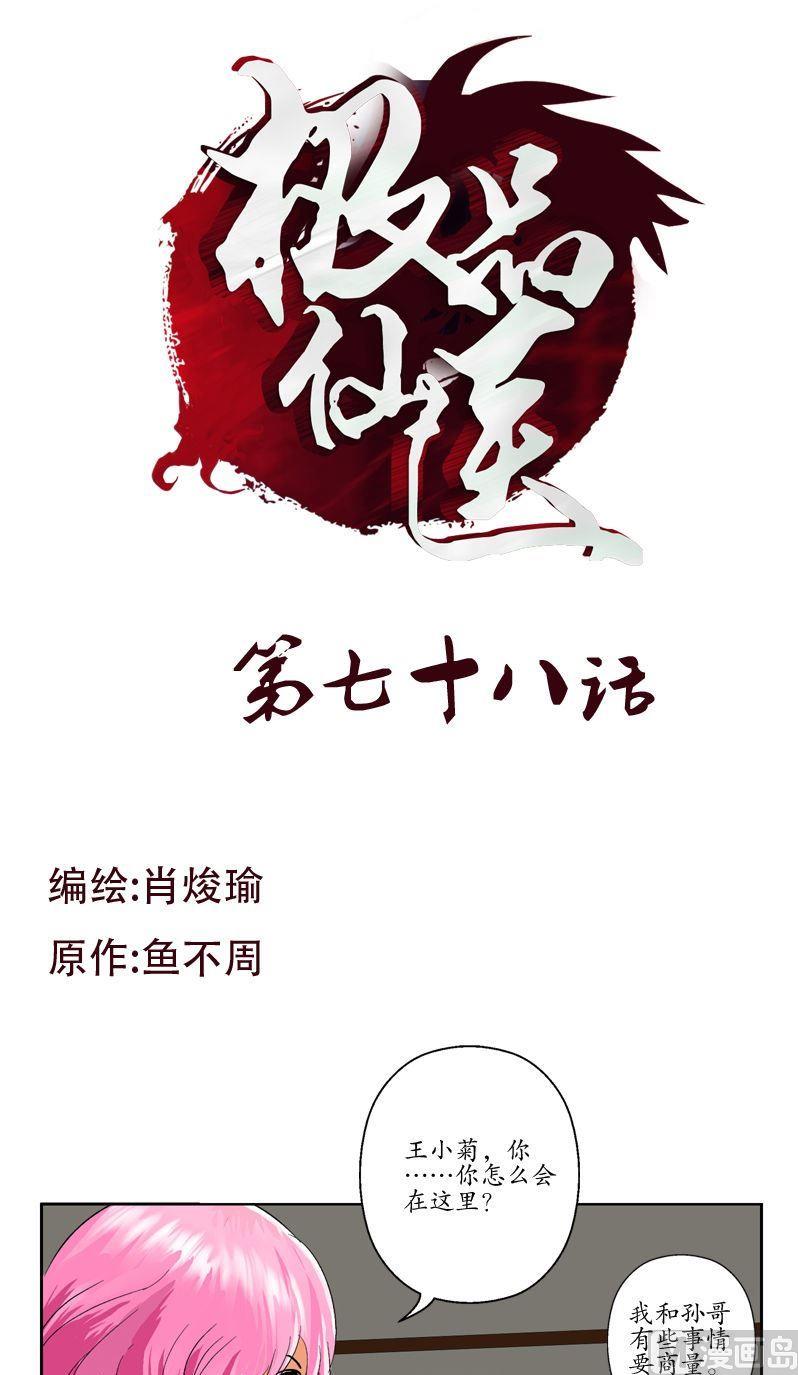 🍼都市极品仙医 第78话 害臊的大小姐 第1页