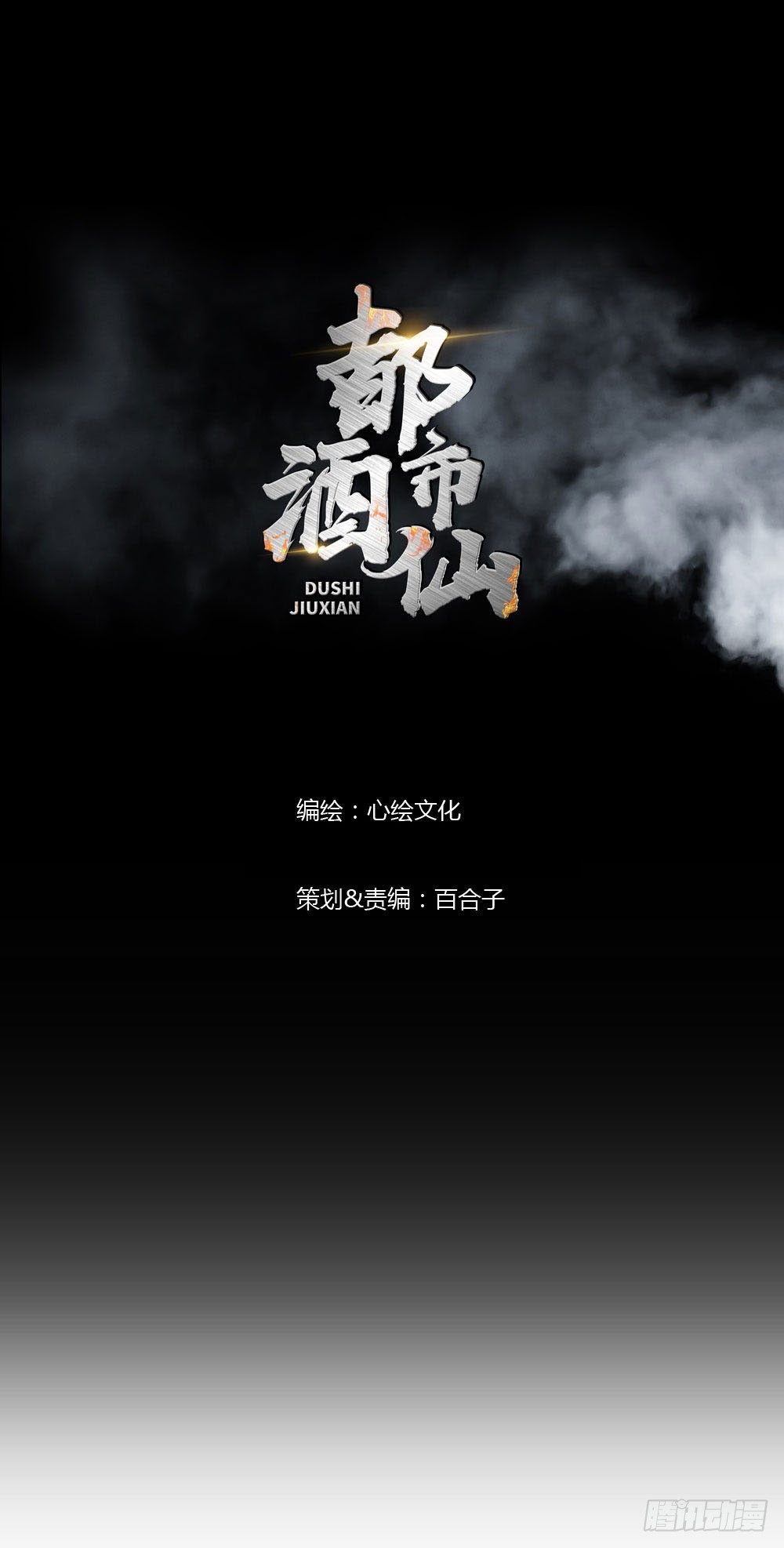 🍼都市酒仙 你凭什么操控我！ 第1页