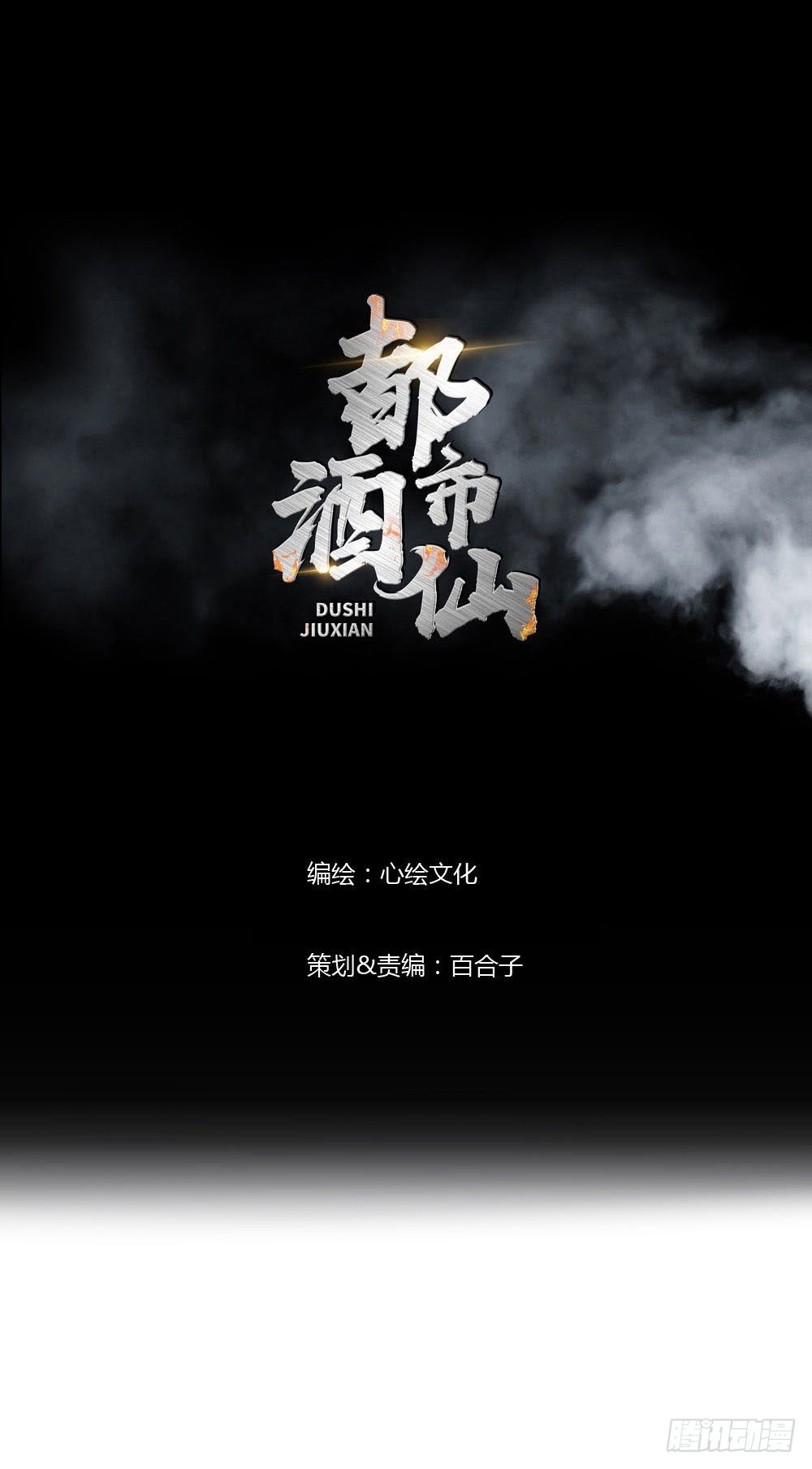 🍼都市酒仙 我要把你踩到脚底下！ 第1页